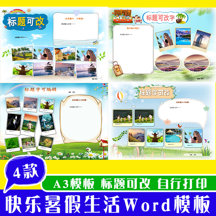 学生快乐假期生活word模板假期旅行照片手抄报电子小报a3打印模板