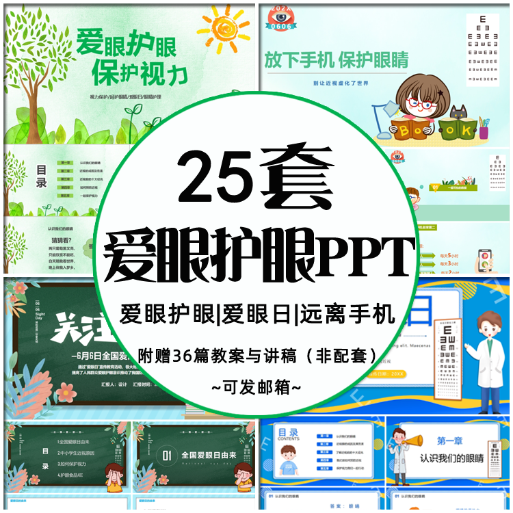 中小学生爱护眼睛预防近视PPT 放下手机保护眼睛全国爱眼日班会