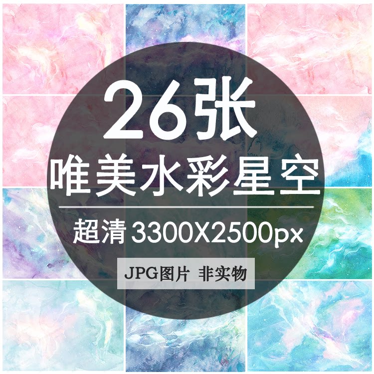 唯美水彩高清背景图片素材 手绘星空清新ppt装饰画手机壳t恤图案