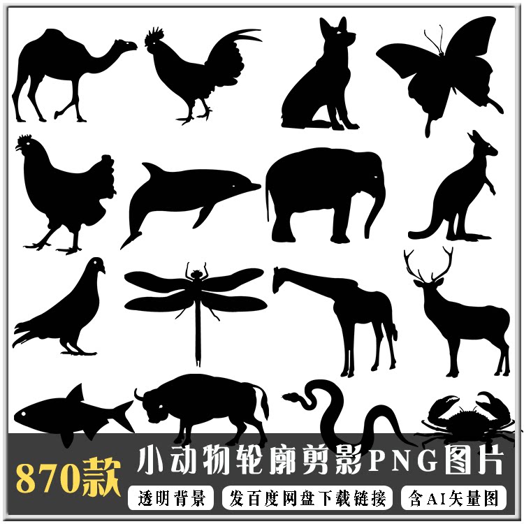 卡通小动物剪影免扣png图片 野兽小鸟鱼类昆虫姿态轮廓图设计素材