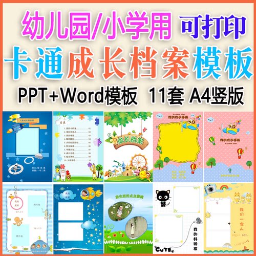 幼儿园儿童成长档案PPT模板 小学生纪念册Word手册A4模板素材
