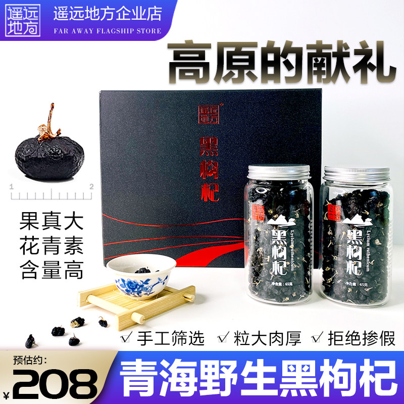 遥远地方黑枸杞礼盒青藏高原黑枸杞野生特级黑苟杞子免洗养生茶