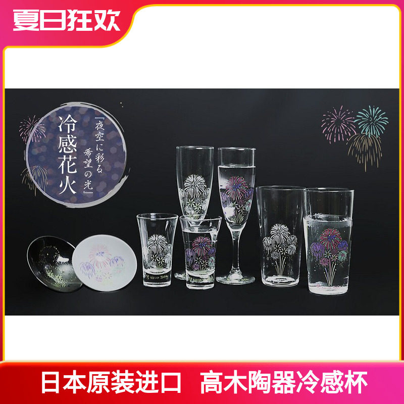 现货日本进口高木陶器冷变酒杯冷感花火清酒杯水晶玻璃烟火香槟杯