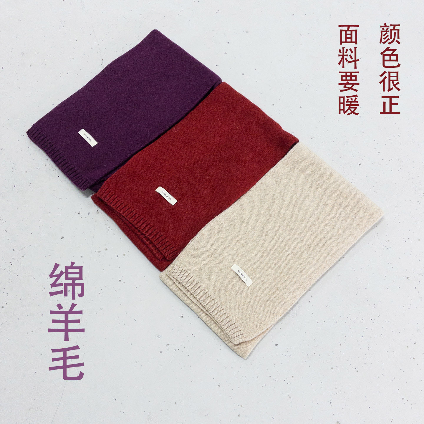 绵羊毛红围巾#0102.10点上新预览~氛围感纯色针织软糯亲肤围脖