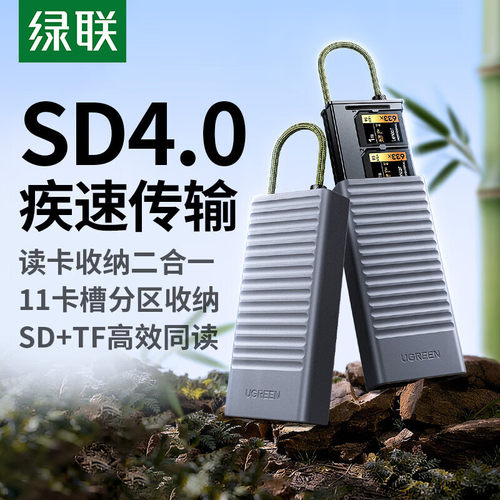 绿联收纳读卡器多功能合一双SD/TF卡高速读取器USB/Type-C手机笔记本台式电脑通用 - 封面