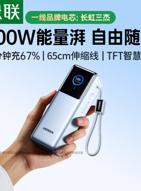 绿联200W充电宝25000毫安大容量自带线UFCS低温快充适用小米90W快充笔记本iPad平板手机移动电源