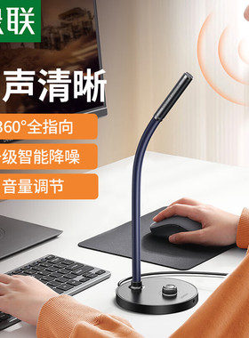 绿联USB麦克风桌面办公会议降噪话筒电脑直播K歌游戏网卡语音话筒
