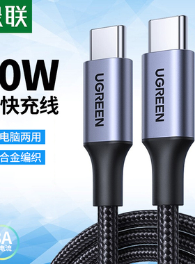 绿联PD快充线60w双头type-c数据线适用于苹果15/16/17promax手机macbook笔记本电脑ipadpro两用充电线