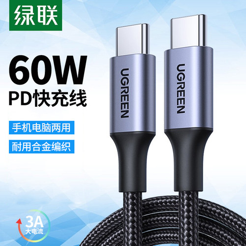 绿联PD快充线双头Type-C数据线