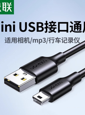 绿联mini usb数据连接线车载行车记录仪移动硬盘梯形口老式旧款转接头通用mp3v3收音机老年机电源充电线t型口