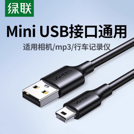 绿联mini usb数据连接线车载行车记录仪移动硬盘梯形口老式旧款转接头通用mp3v3收音机老年机电源充电线t型口