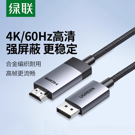 绿联DP转HDMI高清线4K笔记本台式电脑外接显示器电视投影仪连接线