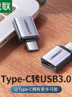 绿联usb转typec转接头OTG数据线安卓手机接U盘otg转接线Macbookpro电脑雷电3扩展usb3.0转换头p50