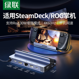 绿联适用steamdeck掌机typec拓展坞扩展HDMI投屏USB分线器底座多功能网线转接头官方连接显示器Rog ally配件