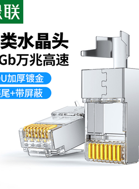 绿联七类水晶头万兆高速带屏蔽cat7类网线端子RJ45连接器网络插头