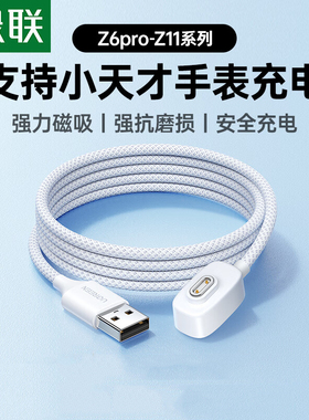 绿联适用小天才电话手表编织充电线z6pro/z8/z9/z7/z10/z11/z5q数据线儿童电话磁吸充电器