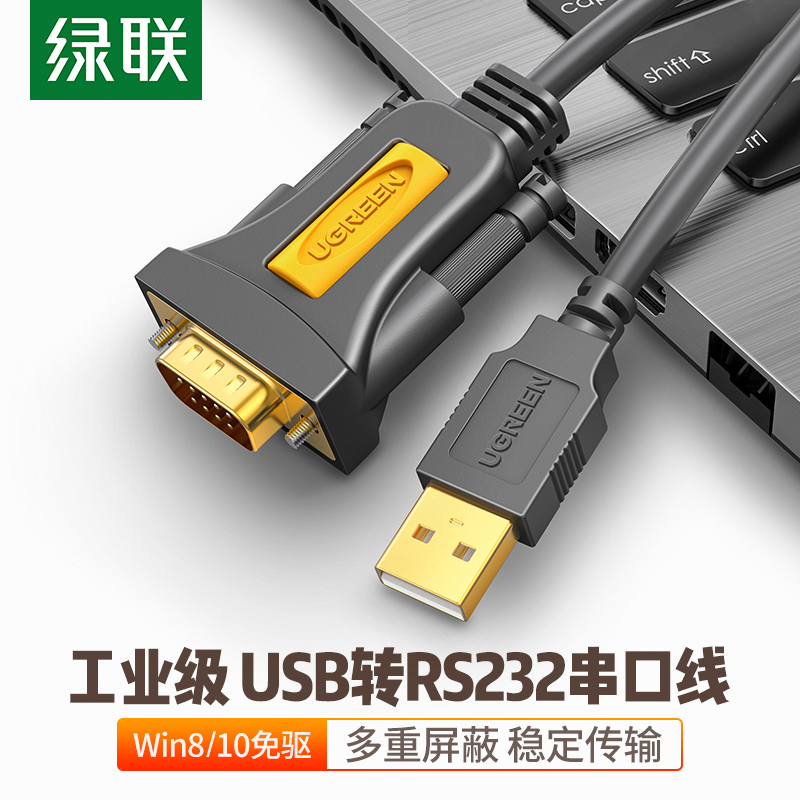 绿联USB转RS232串口数据线