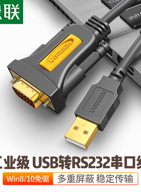 绿联usb转RS232串口线9针串口转usb-232数据线usb转rs232转换器线DB9串口com口转接线usb转232连接线