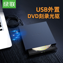 绿联外置DVD刻录机USB2.0外接光驱笔记本台式机电脑通用usb移动光驱dvd光驱cd vcd光碟24x高速空白光盘刻录器