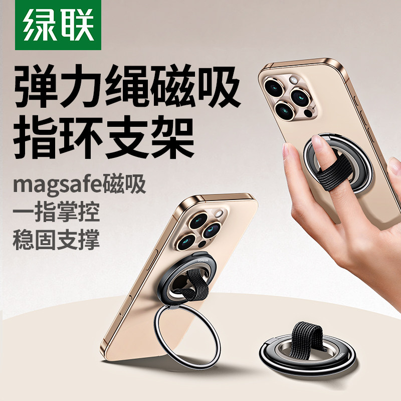 绿联指环磁吸支架Magsafe磁性弹力绳合金手机支架轻薄便携适用苹果安卓手机