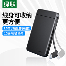 绿联移动硬盘盒2.5英寸机械硬盘壳sata接口ssd固态硬盘外接盒子笔记本串口硬盘转usb转接线电脑硬盘外置盒