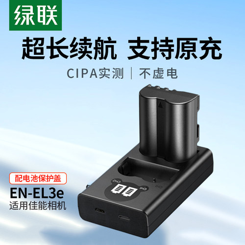 绿联EN-EL3E相机电池单反配件