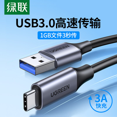 绿联USB3.0转type-c数据线3a快充手机充电线usb-c硬盘盒连接线1米