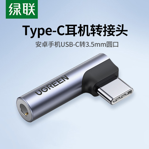 绿联type-c转3.5耳机转接头