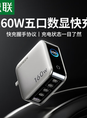 绿联160W氮化镓五口数显快充充电器PD快充协议手机充电头使用苹果17华为小米笔记本电脑平板快充UFCS协议