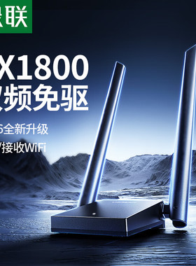 绿联AX1800双频免驱WiFi6无线网卡台式机电脑笔记本AX3000增强信号双天线USB外置千兆网卡