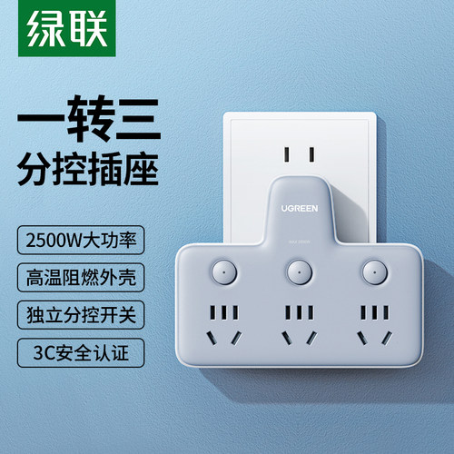 绿联一转二三多功能充电分控插排