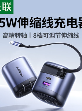 绿联65W伸缩线充电器45W适用苹果华为小米手机笔记本氮化镓快充头