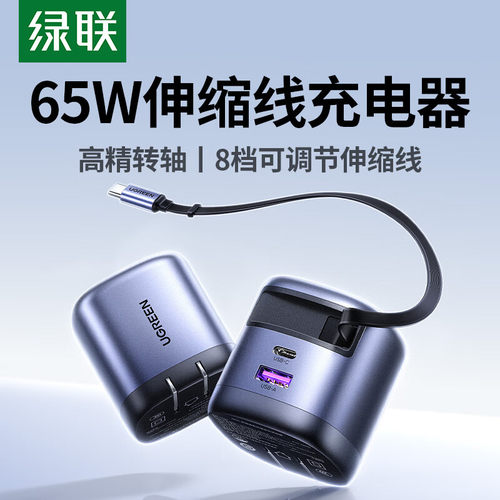 绿联65W伸缩线充电器45W快充