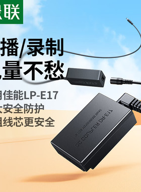 绿联LP-E17假电池外接电源适配器适用佳能相机EOSM3 M5 M6 M100 M6Mark2单反相机直播录制