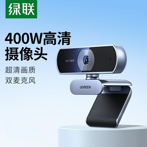 绿联电脑摄像头1080P高清免驱