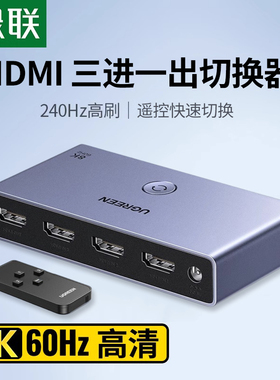 绿联hdmi切换器三进一出/五进一出hdmi分配器电脑ps4机顶盒共用显示器投影仪屏幕3进5进1出转换器4k/8k高清