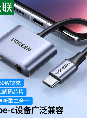 绿联type-c耳机转换器PD60W快充电听歌二合一usb-c转3.5mm圆孔耳机转接头安卓平板typec转接线适用于华为手机