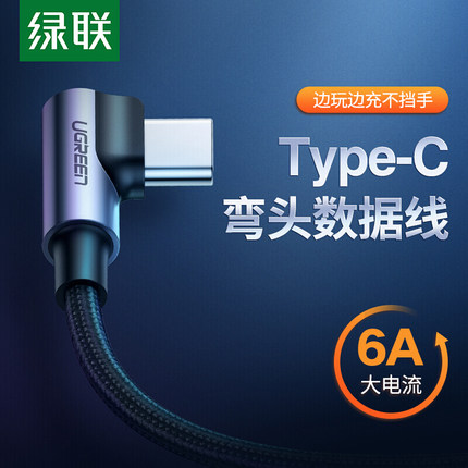 绿联弯头type-c数据线安卓充电线66w/100w超级快充5a闪充6a适用于华为荣耀小米手机充电器连接线usb-c数据线