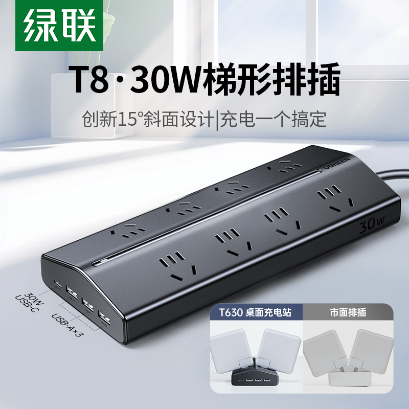 绿联T8氮化镓充电排插