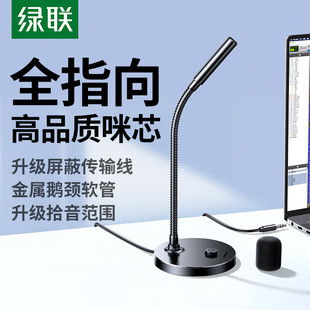 绿联3.5mm电脑麦克风桌面话筒台式 笔记本上网课视频会议电竞游戏