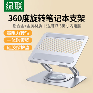 绿联笔记本支架电脑支撑架旋转升降悬空散热电脑托架桌面站立办公电脑架铝合金增高架子