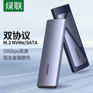 绿联硬盘盒nvme双协议M.2固态硬盘盒usb3.2笔记本外接typec外接盒