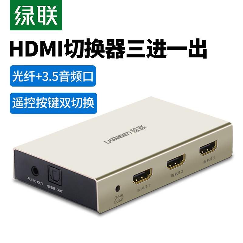 绿联HDMI切换器5进1出带3.5光纤音频分离3五三进一出分配器电脑机顶盒PS4蓝光DVD共享电视机屏幕4k高清切屏器 3C数码配件 分配器/分频器/分支器 原图主图