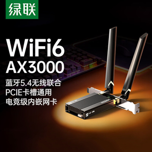 绿联AX3000无线网卡pcie插口wifi6接收器蓝牙5.4二合一台式机专用配件