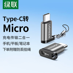 绿联安卓转type usb母口 c转接头手机数据线充电转换头typec公转安卓micro