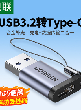 绿联usb转typec转接头口快充otg数据线耳机转换器充电宝手机ipadpro平板电脑车载充电转换插头