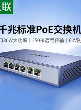 绿联poe交换机全千兆6口10口以太网线供电转换器vlan划分AP监控摄像头网络接口分线器