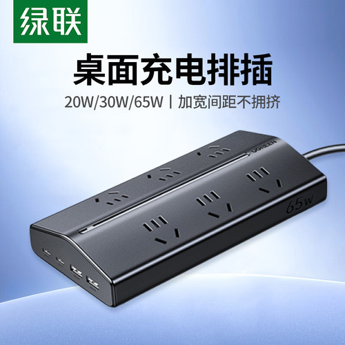 绿联多功能USB插座桌面插线板