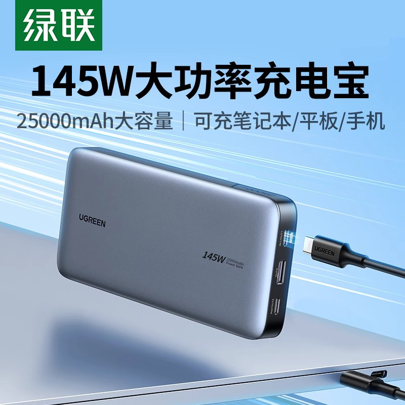 绿联145W笔记本电脑充电宝100W大功率移动电源25000毫安大容量适用于苹果ipad平板华为联想小米安卓手机快充