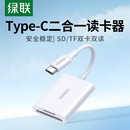 绿联相机读卡器typec高速多功能多合一sd卡tf卡电脑usb3.0读卡器